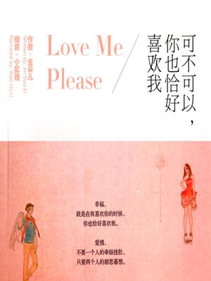 cover image of 可不可以，你也恰好喜欢我